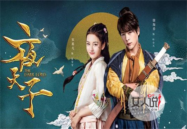 夜天子夏莹莹结局 痴情陪伴终成为眷侣